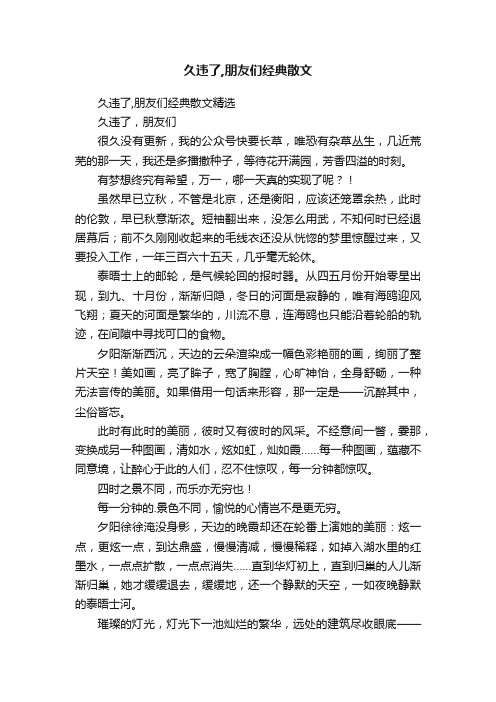 久违了,朋友们经典散文