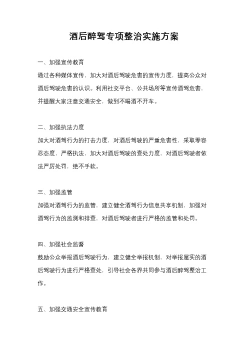 酒后醉驾专项整治实施方案