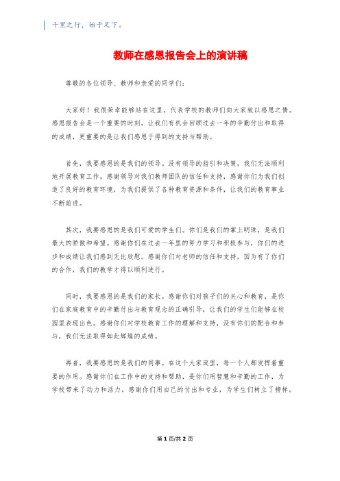 教师在感恩报告会上的演讲稿