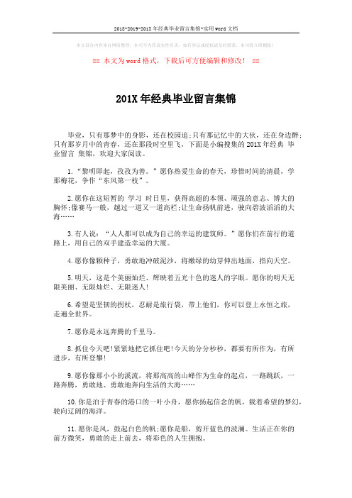 2018-2019-201X年经典毕业留言集锦-实用word文档 (4页)