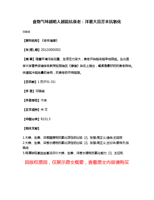 食物气味越呛人越能抗衰老：洋葱大蒜芥末抗氧化