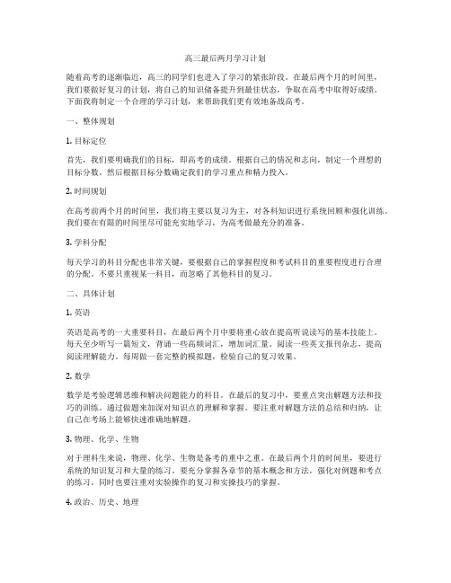 高三最后两月学习计划