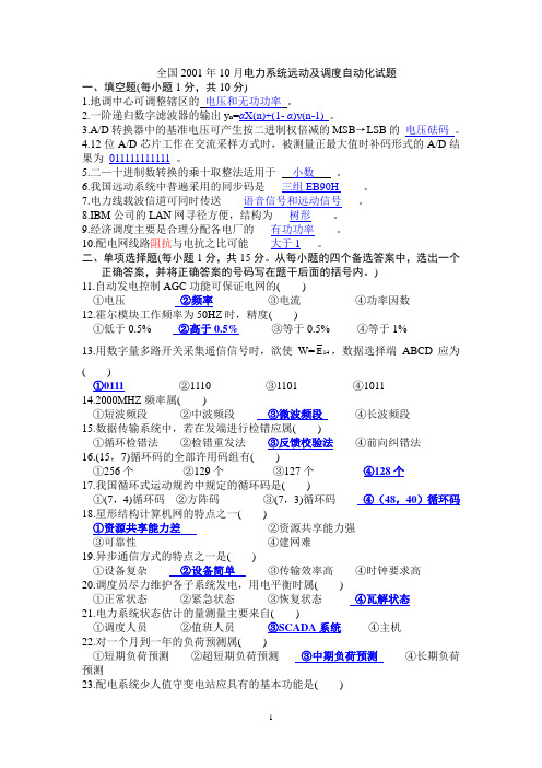 2001年-2012年自考远动试题及答案详解解析