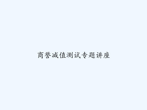 商誉减值测试专题讲座 PPT