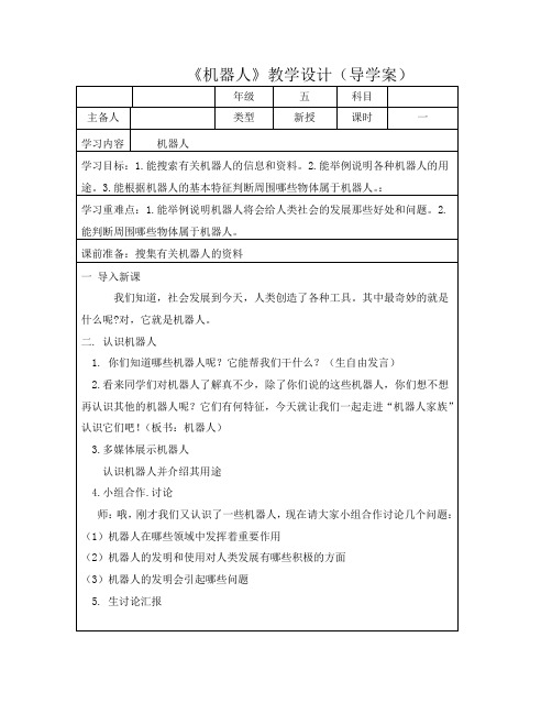 冀人版五年级科学下册《工具与技术  22 机器人》教案_13