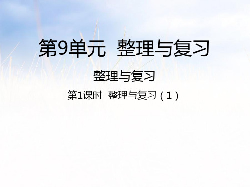 五年级上册数学课件-9整理与复习∣苏教版(2020秋) (共34张PPT).pptx