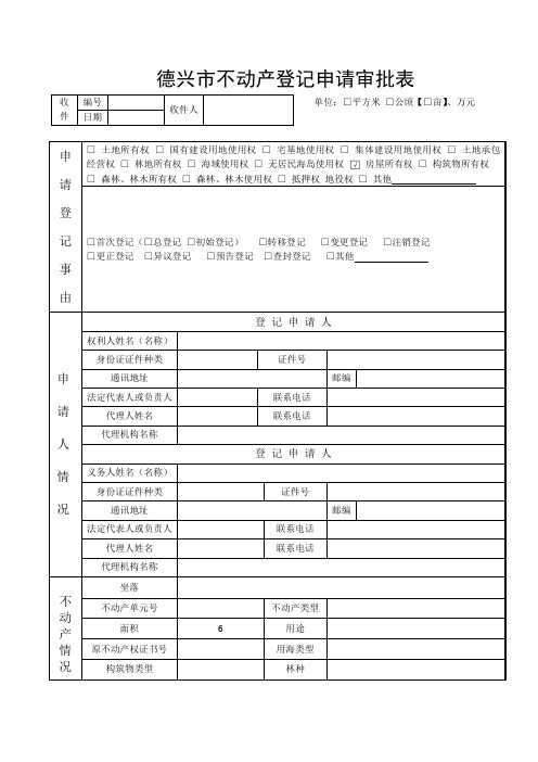 德兴市不动产登记申请审批表