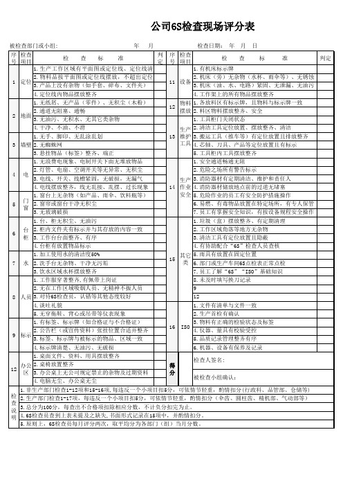 6s检查评分表