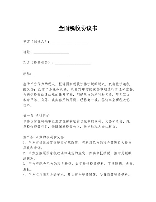 全面税收协议书模板