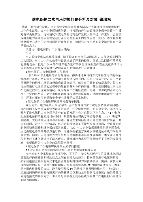 继电保护二次电压切换问题分析及对策  张瑞东