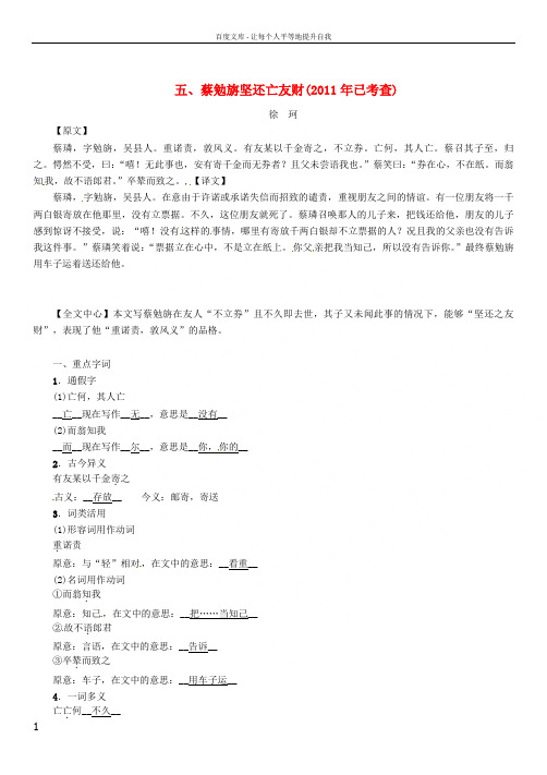 中考语文命题研究第一部分古诗文阅读梳理篇专题二文言文阅读知识梳理七上一非课标篇目五蔡勉旃坚还亡友财