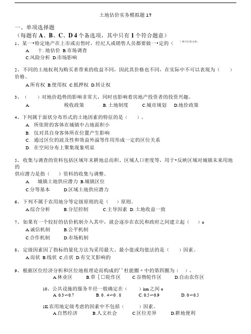 土地估价师-土地估价实务模拟题17.doc