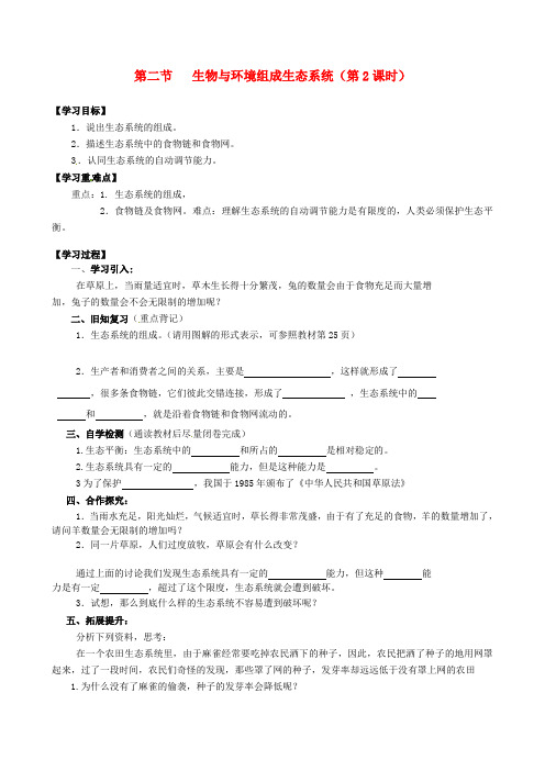 四川省宜宾县双龙镇初级中学校七年级生物上册 1.2.2 生物与环境组成生态系统(第2课时)导学案(无答案)(