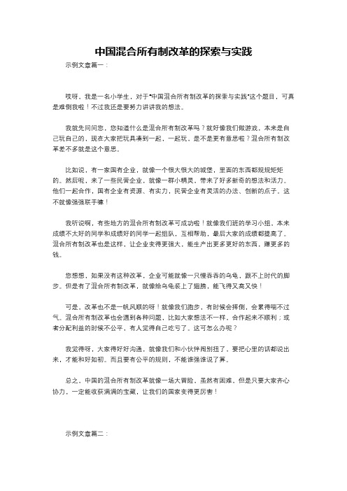 中国混合所有制改革的探索与实践