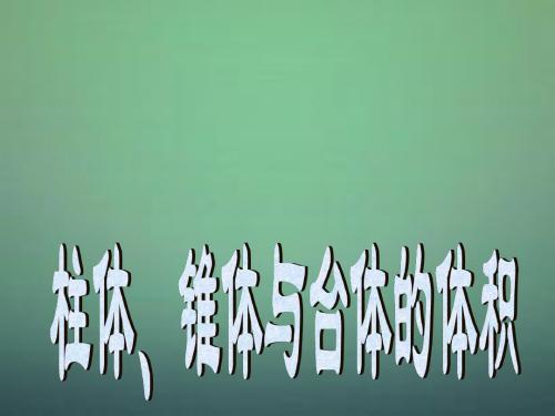 高中数学 1.3.1柱体、锥体、台体的表面积与体积2课件 新人教A版必修2