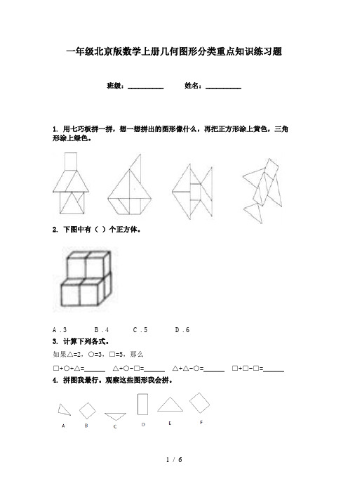 一年级北京版数学上册几何图形分类重点知识练习题