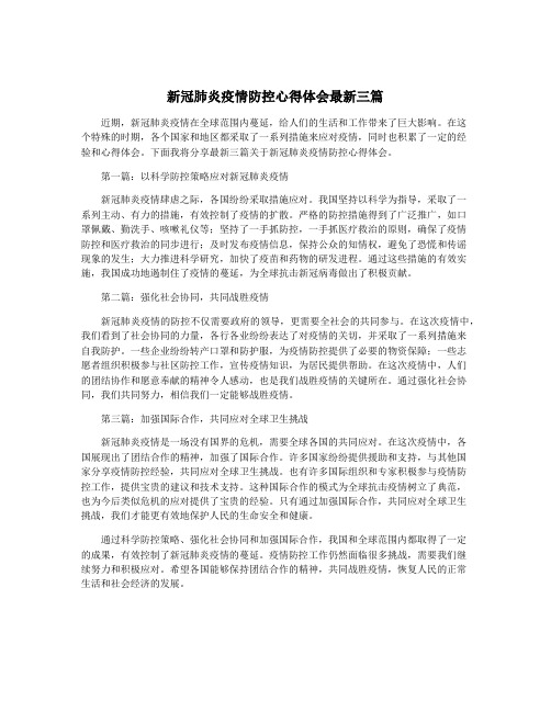 新冠肺炎疫情防控心得体会最新三篇