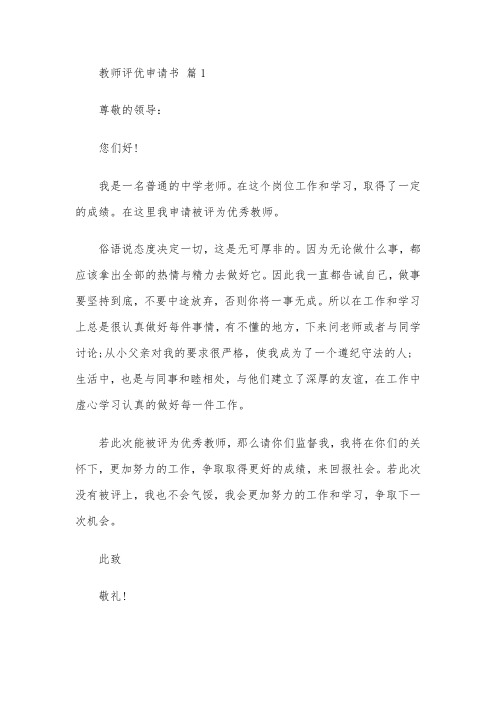 教师评优申请书 5篇