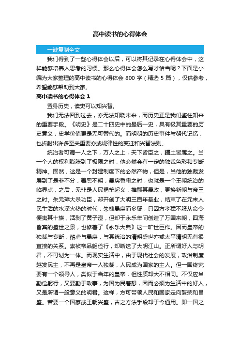 高中读书的心得体会800字(精选5篇)