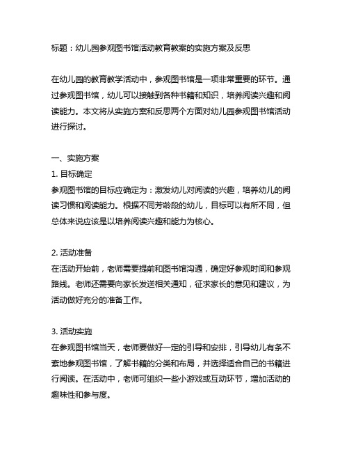 幼儿园参观图书馆活动教育教案的实施方案及反思