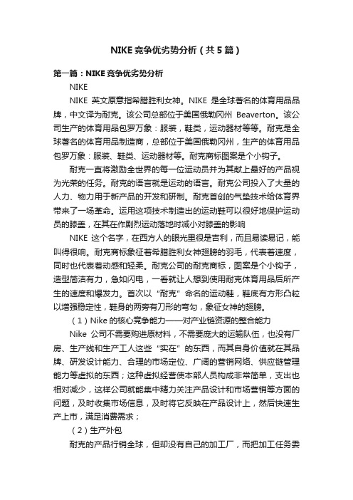 NIKE竞争优劣势分析（共5篇）