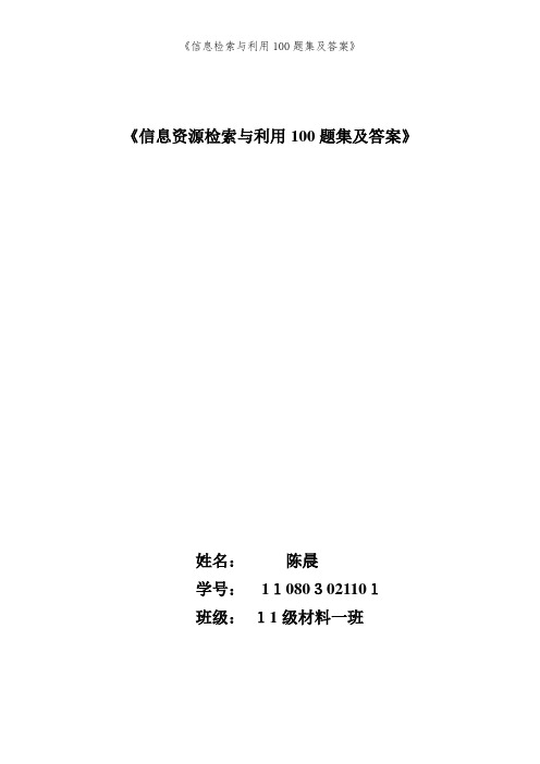 《信息检索与利用100题集及答案》