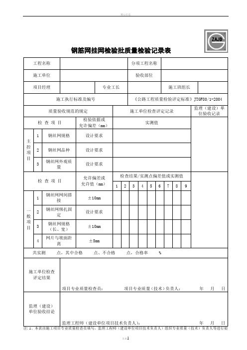 钢筋网挂网检验批质量检验记录