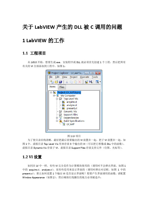 关于LabVIEW产生的DLL被C调用的问题