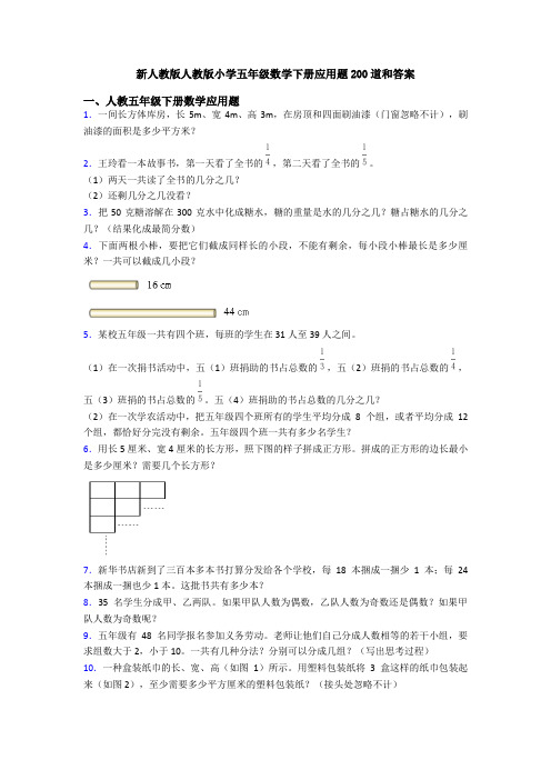 新人教版人教版小学五年级数学下册应用题200道和答案