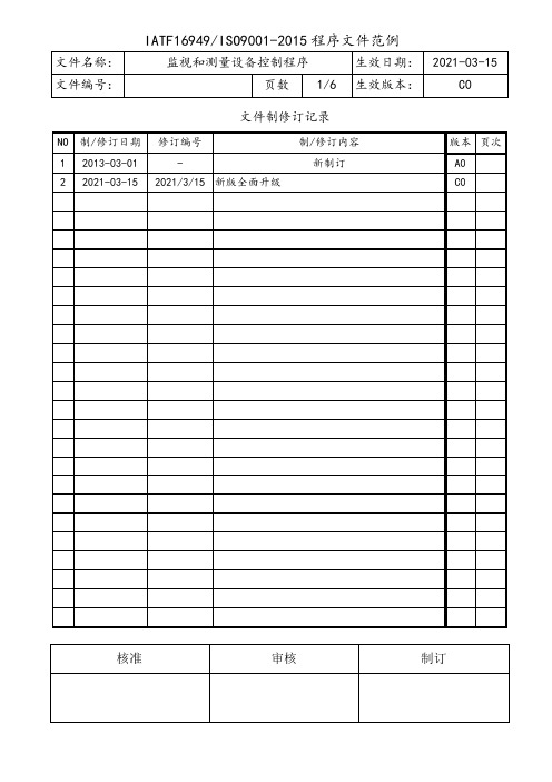 IATF16949监视和测量设备控制程序