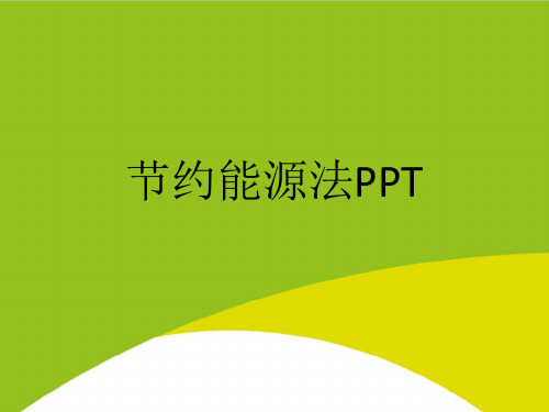 节约能源法PPTPPT(完整版)