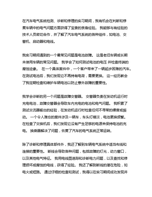 汽车电气系统的检测诊断与修复的实习总结