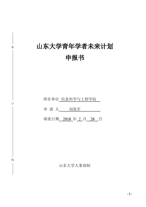 刘兆军-山东大学信息科学与工程学院