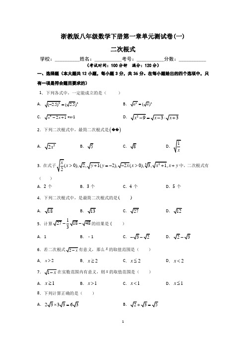 浙教版八年级数学下册第一章【二次根式】单元测试卷(一)含答案与解析