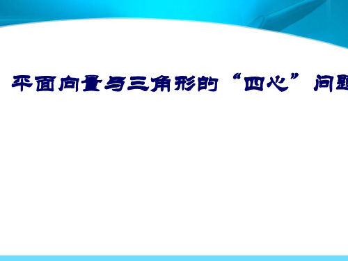 5.4平面向量与三角形的“四心”问题