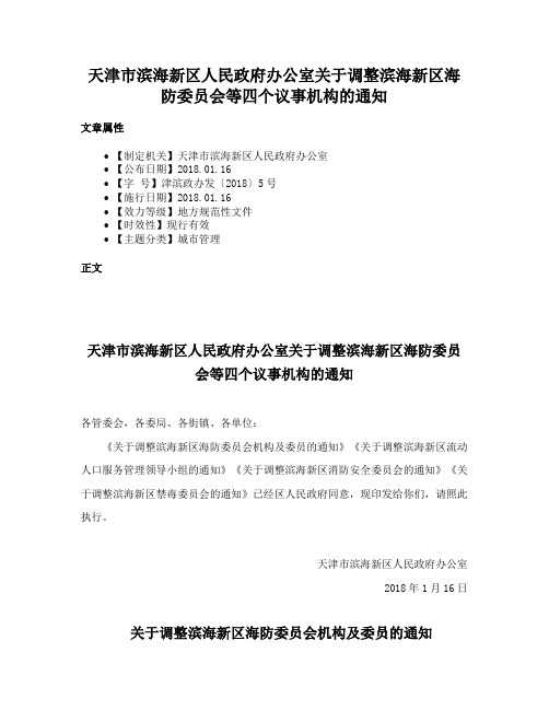 天津市滨海新区人民政府办公室关于调整滨海新区海防委员会等四个议事机构的通知