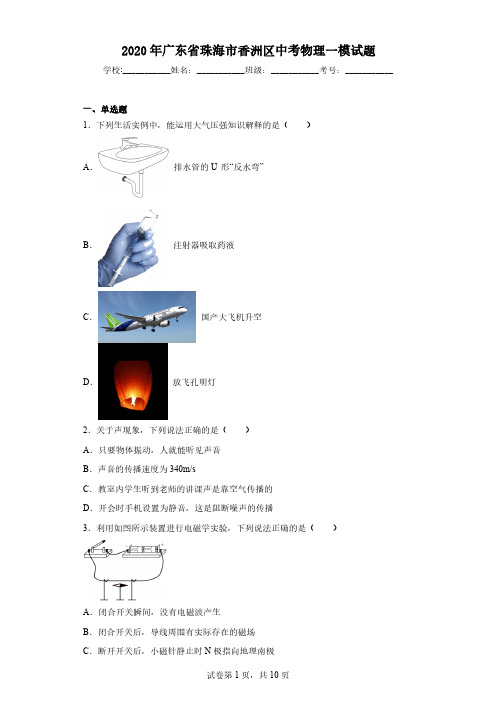 2020年广东省珠海市香洲区中考物理一模试题(含解析)