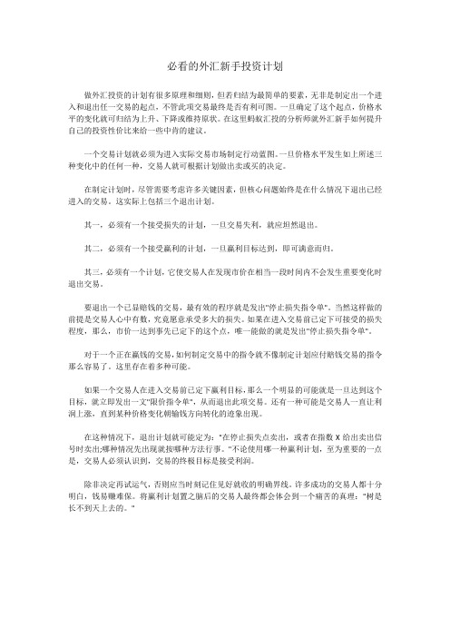 必看的外汇新手投资计划