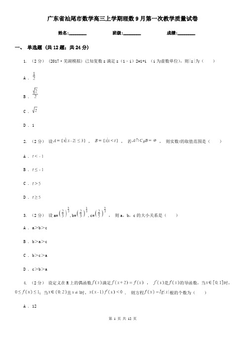 广东省汕尾市数学高三上学期理数9月第一次教学质量试卷