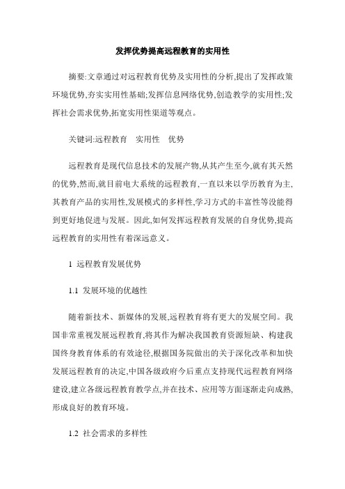 发挥优势提高远程教育的实用性