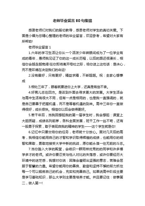 老师毕业留言80句集锦