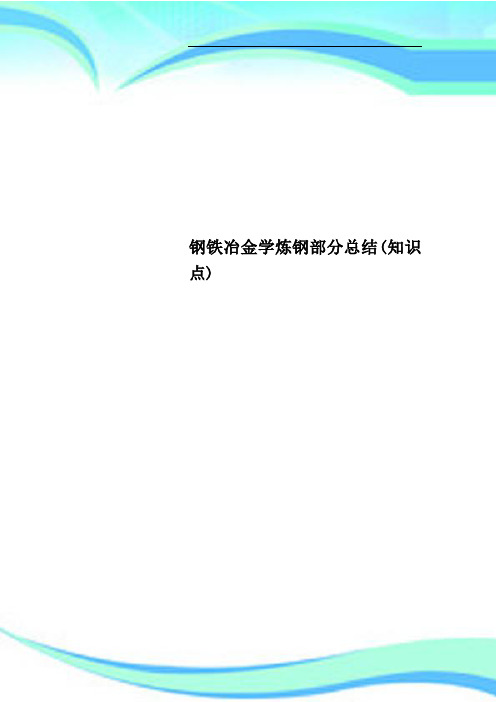 钢铁冶金学炼钢部分总结知识点