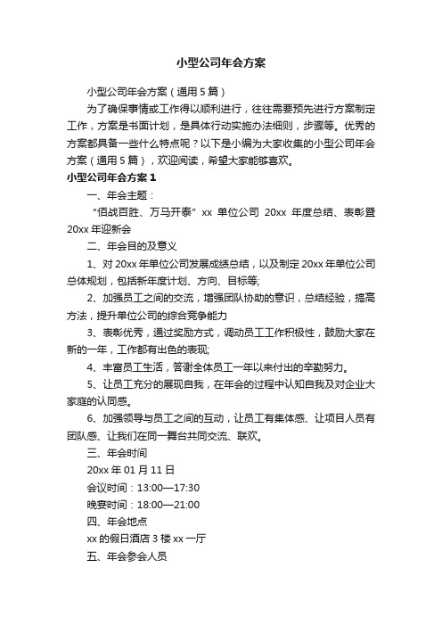 小型公司年会方案