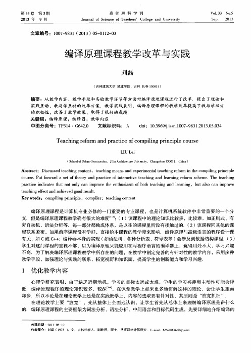 编译原理课程教学改革与实践