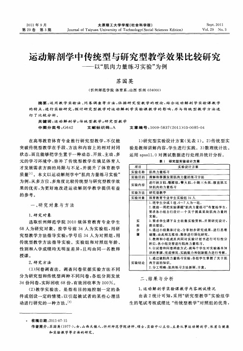 运动解剖学中传统型与研究型教学效果比较研究——以“肌肉力量练习实验”为例