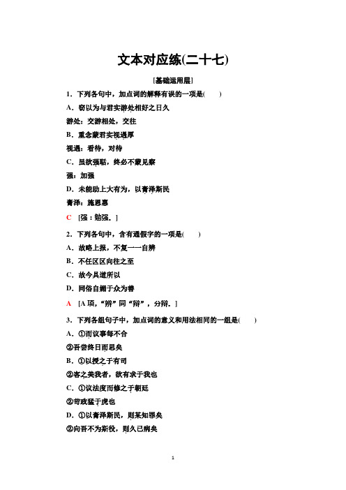 部编版语文必修下册文本对应练27 答司马谏议书 Word版含解析