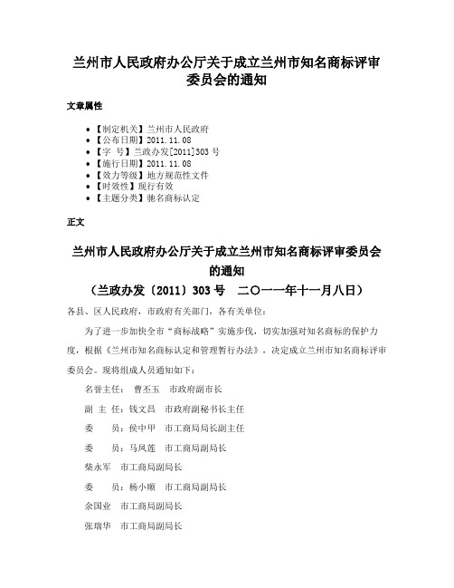 兰州市人民政府办公厅关于成立兰州市知名商标评审委员会的通知