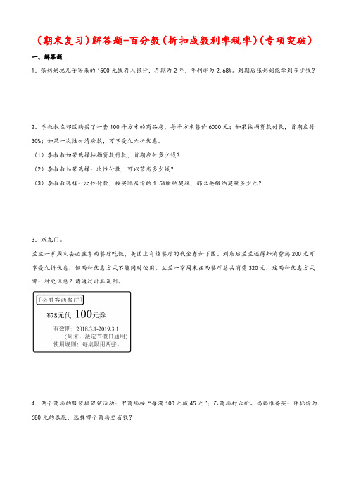 解答题-百分数(折扣成数利率税率)(专项突破)-小学数学六年级下册期末复习大综合(人教版)