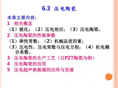 6.3压电陶瓷详解