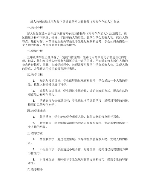 新人教版部编本五年级下册第五单元 习作指导《形形色色的人》 教案